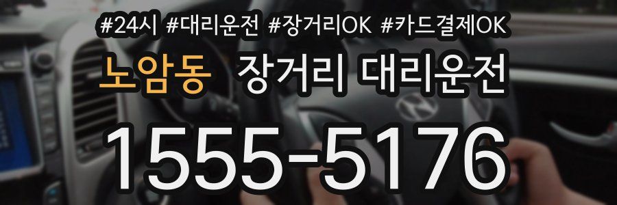 노암동 장거리 대리운전