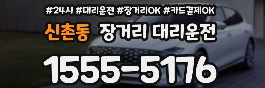 신촌동 장거리 대리운전