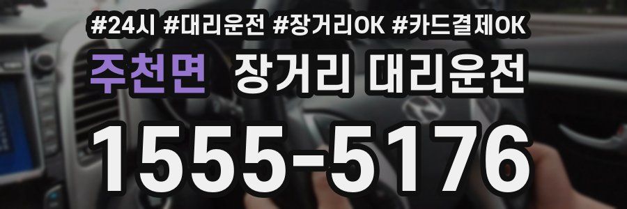 주천면 장거리 대리운전
