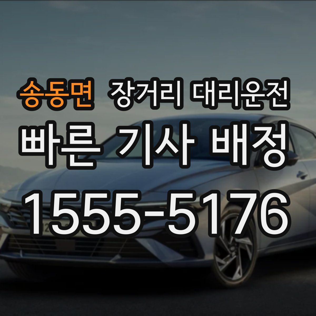송동면 장거리 대리운전