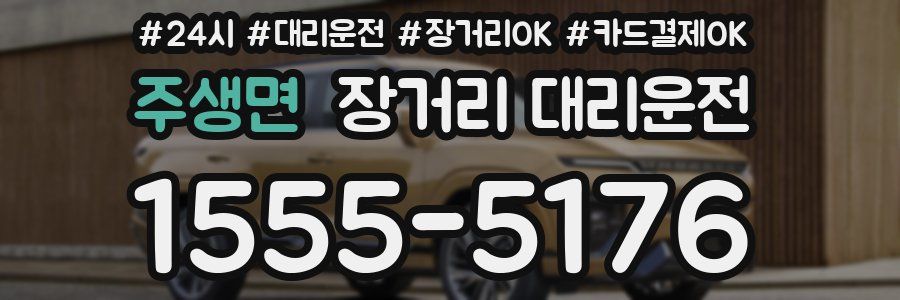 주생면 장거리 대리운전