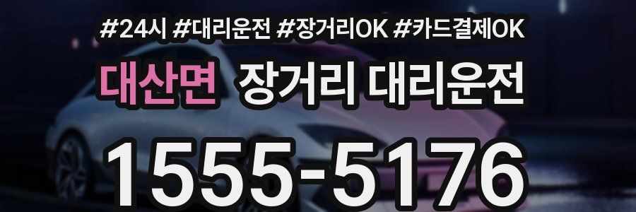 대산면 장거리 대리운전