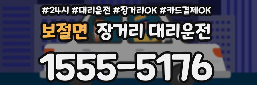 보절면 장거리 대리운전