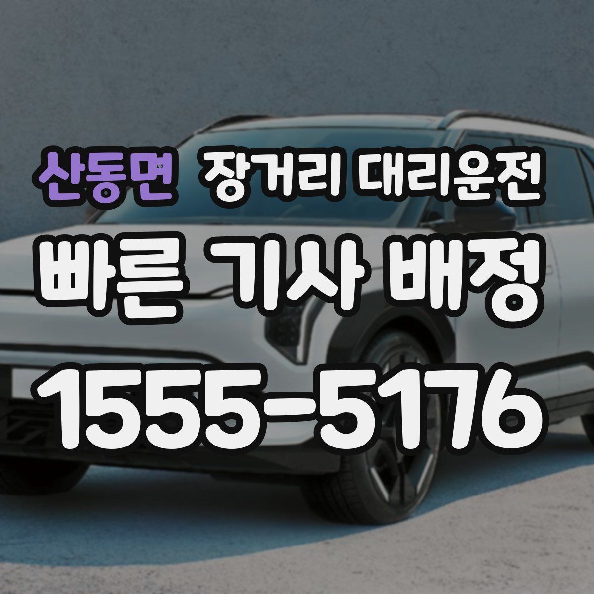산동면 장거리 대리운전