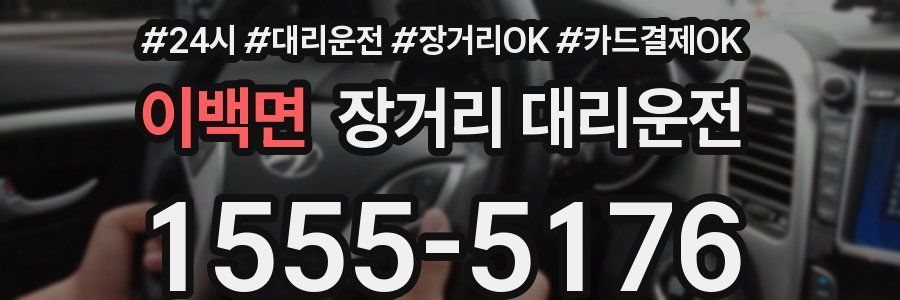 이백면 장거리 대리운전
