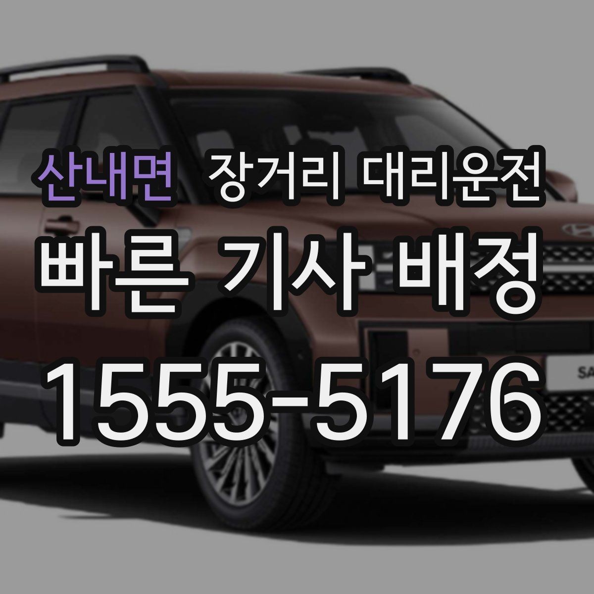 산내면 장거리 대리운전 앱 예약 뒤 확인할 위치와 연락 정보