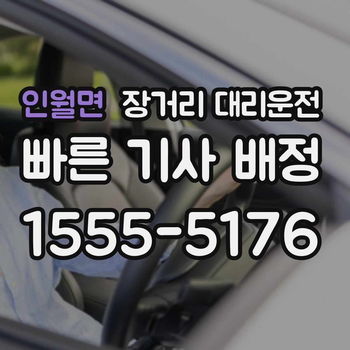 인월면 장거리 대리운전