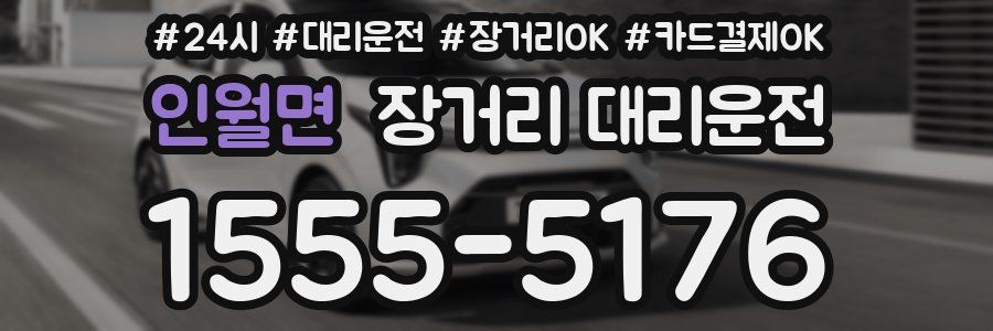 인월면 장거리 대리운전