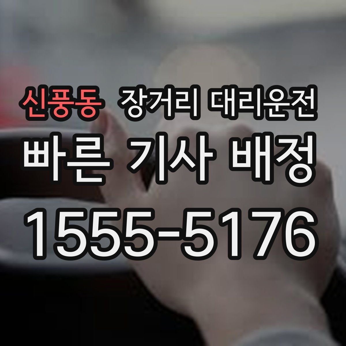 신풍동 장거리 대리운전 전화 상담으로 일정과 요금 확인하는 법