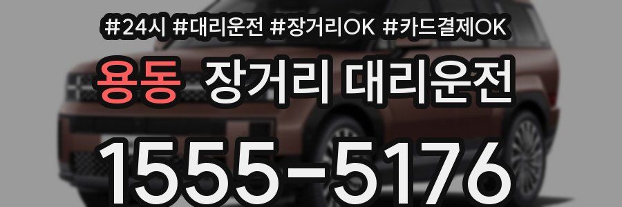 용동 장거리 대리운전