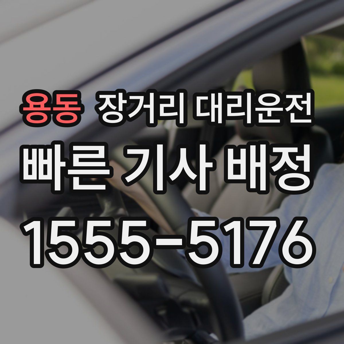 용동 장거리 대리운전