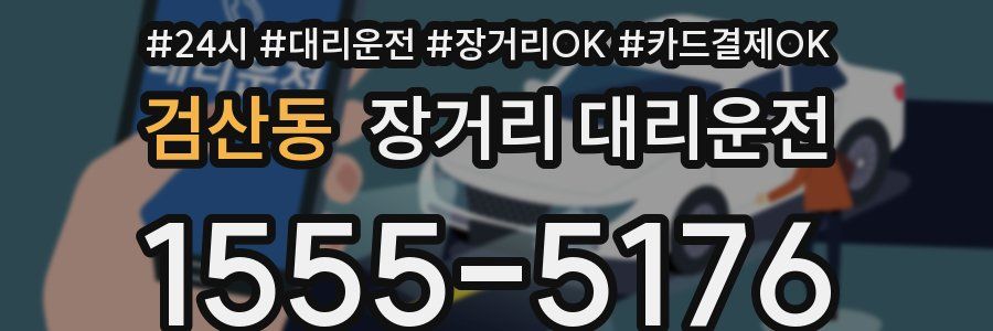 검산동 장거리 대리운전
