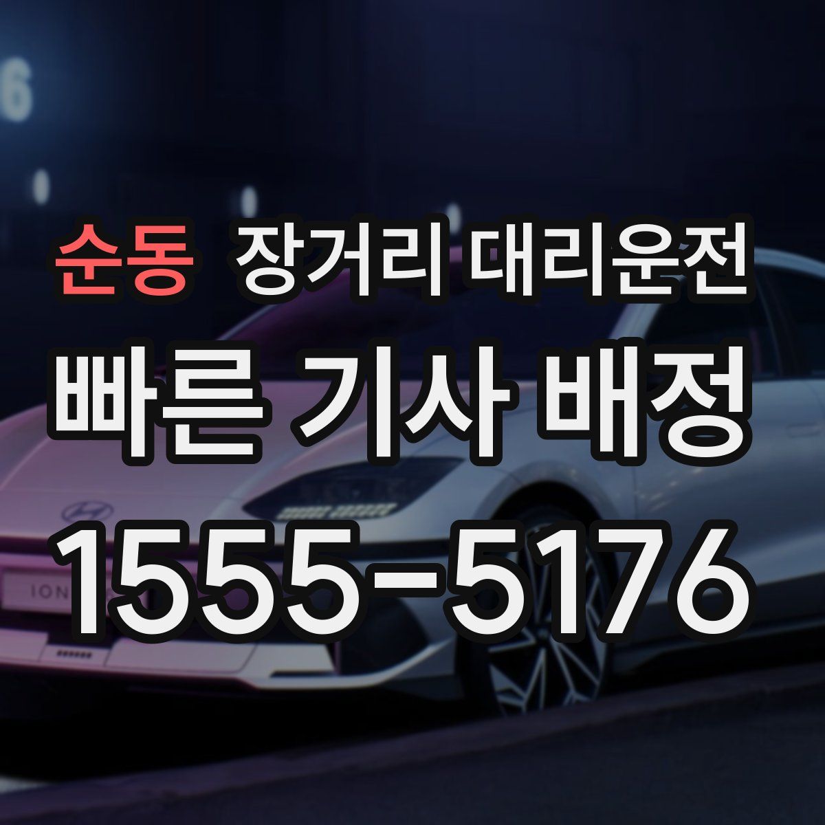 순동 장거리 대리운전