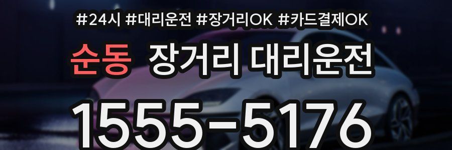 순동 장거리 대리운전