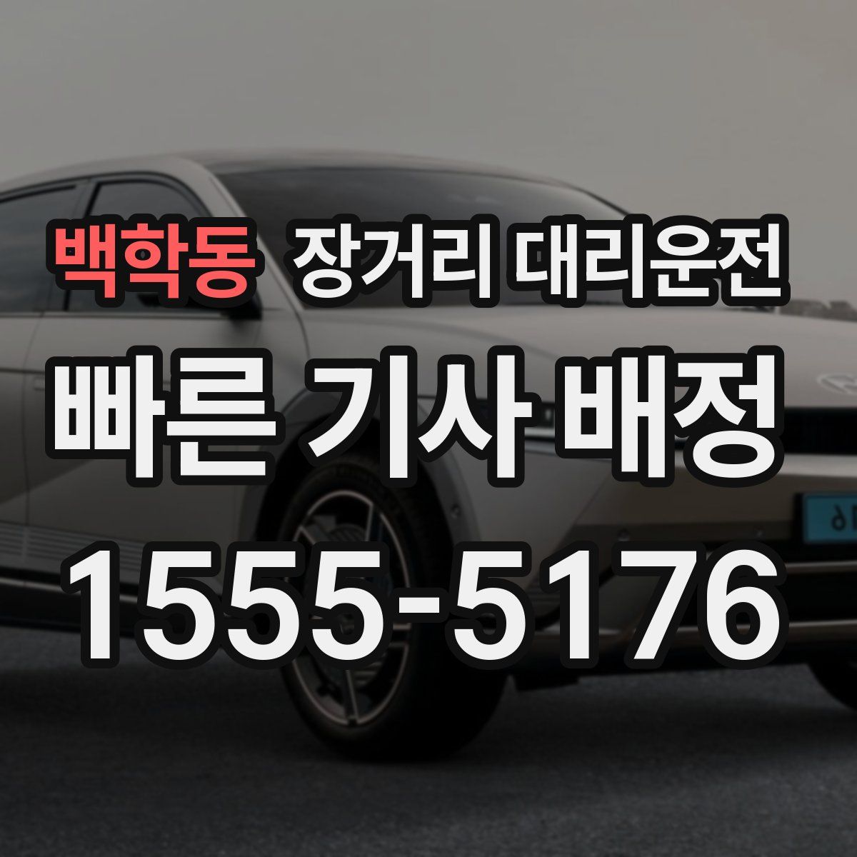 백학동 장거리 대리운전