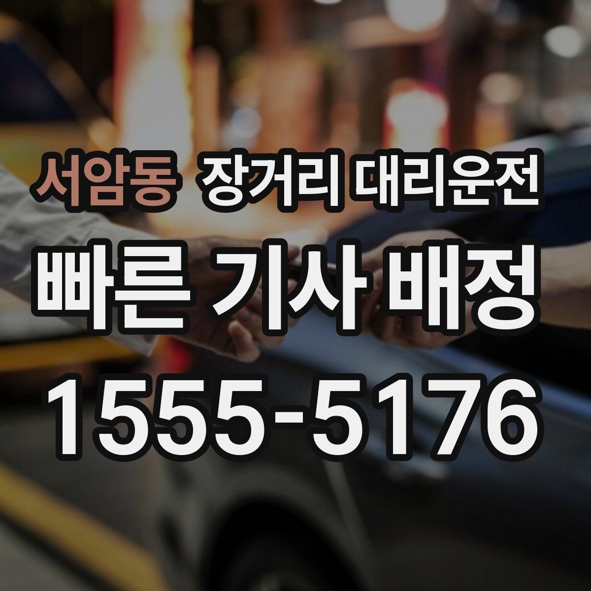 서암동 장거리 대리운전 심야 이용 전 보험과 연락체계 확인