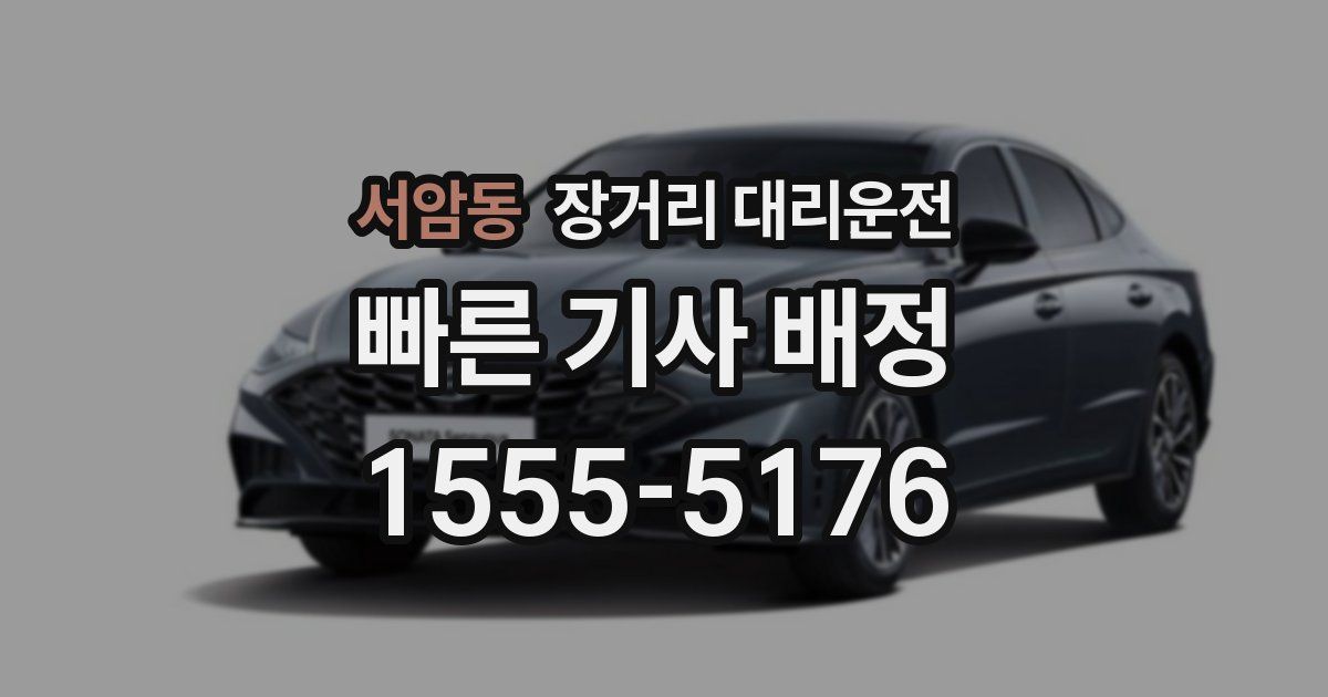 서암동 장거리 대리운전