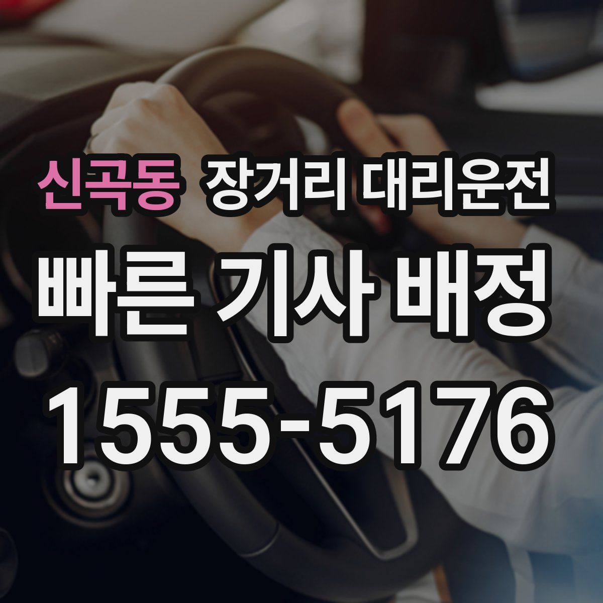 신곡동 장거리 대리운전