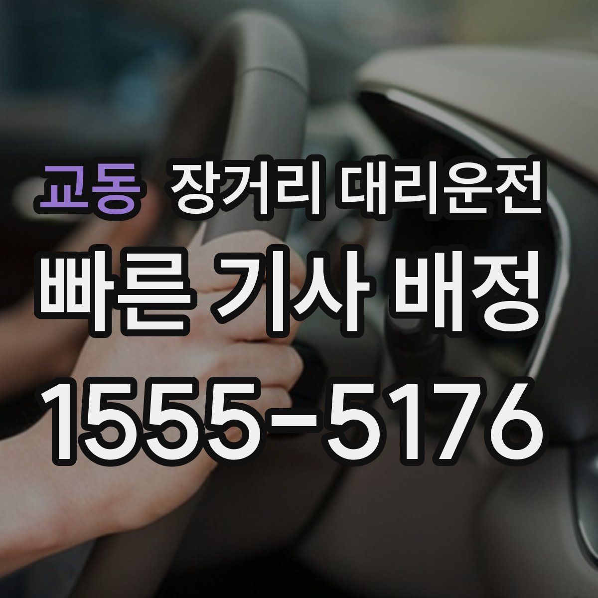 교동 장거리 대리운전