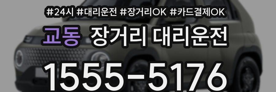 교동 장거리 대리운전