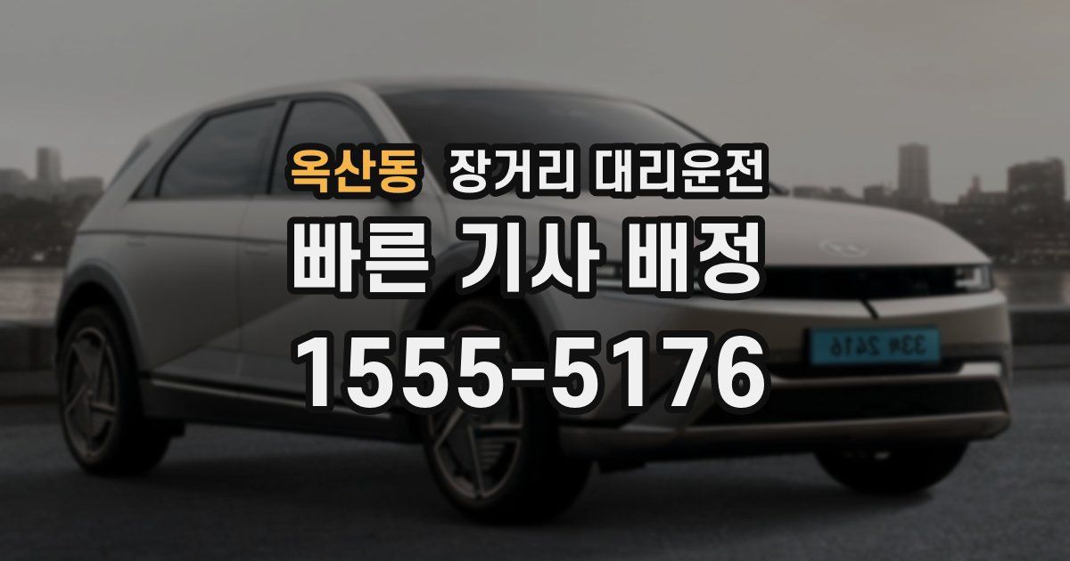 옥산동 장거리 대리운전