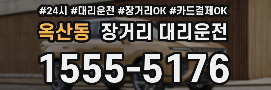 옥산동 장거리 대리운전