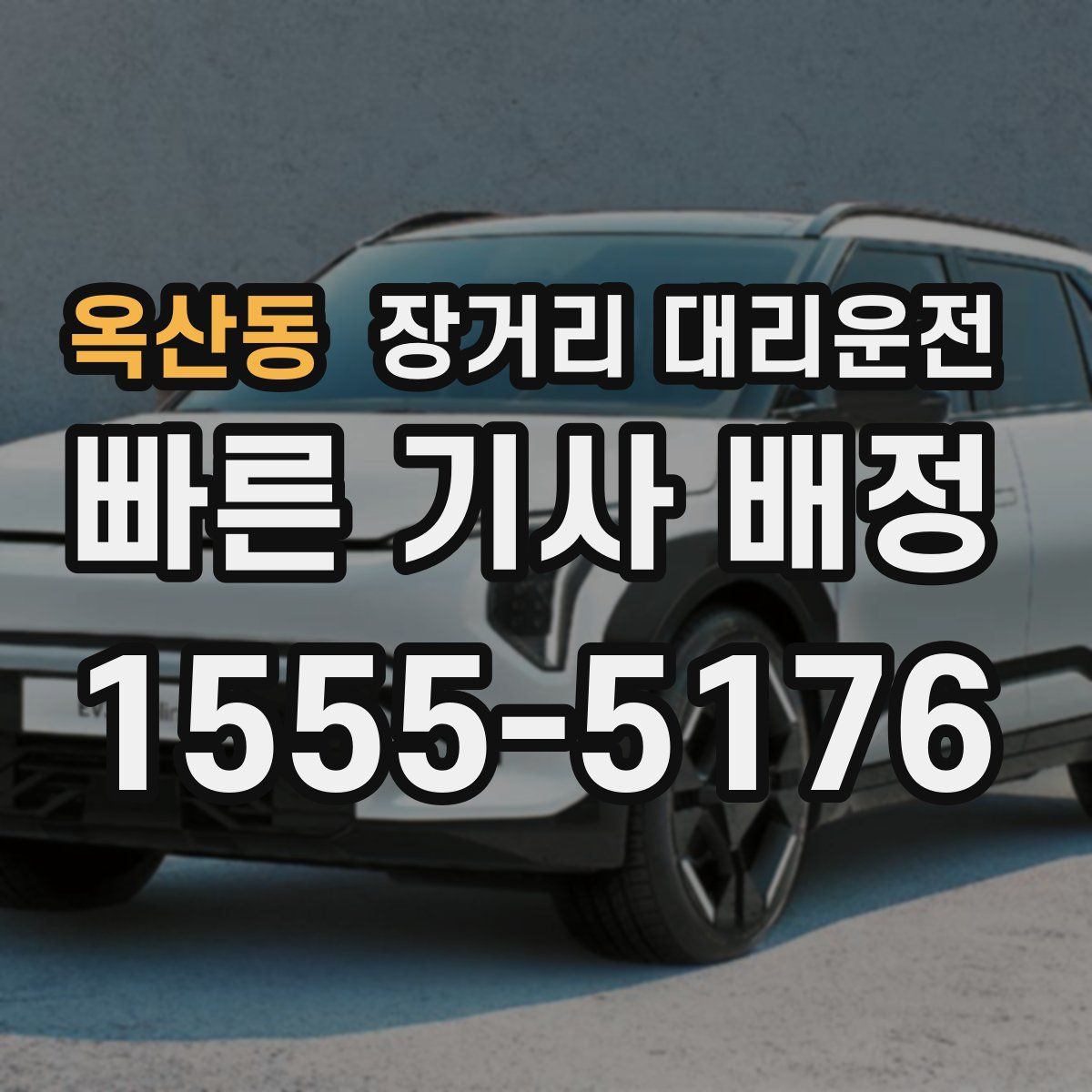 옥산동 장거리 대리운전