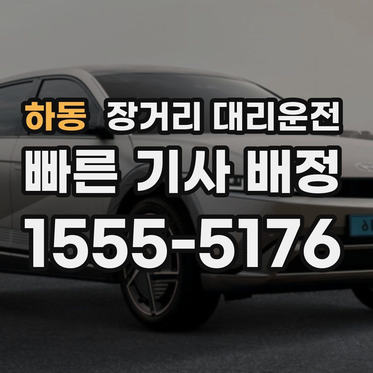 하동 장거리 대리운전 장거리 호출 시 기사와 일정 맞추는 법