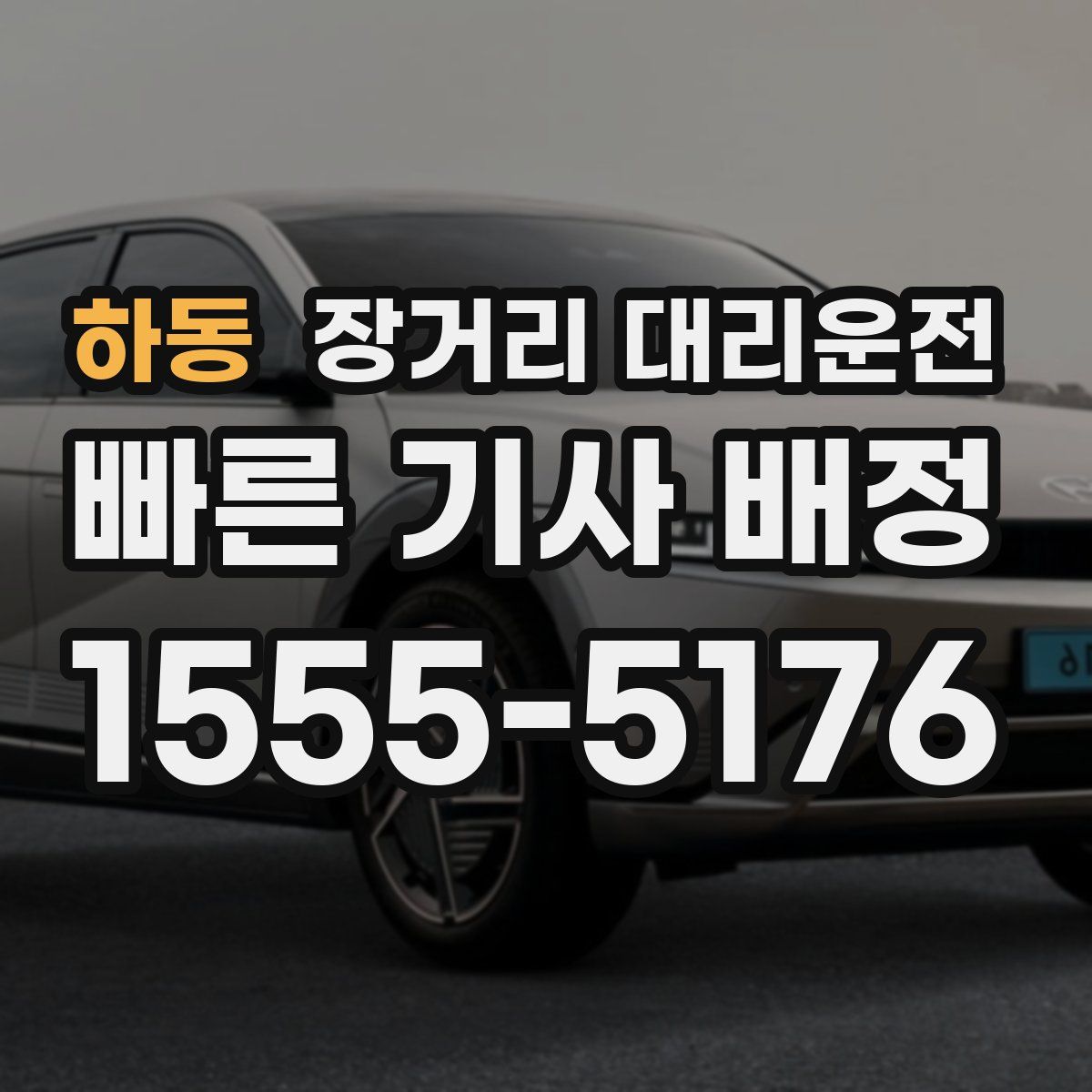 하동 장거리 대리운전