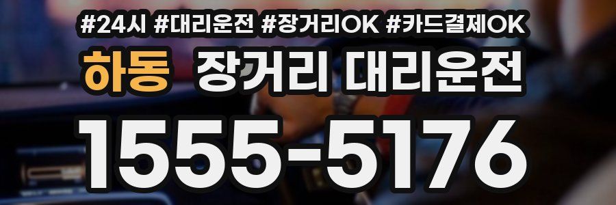하동 장거리 대리운전