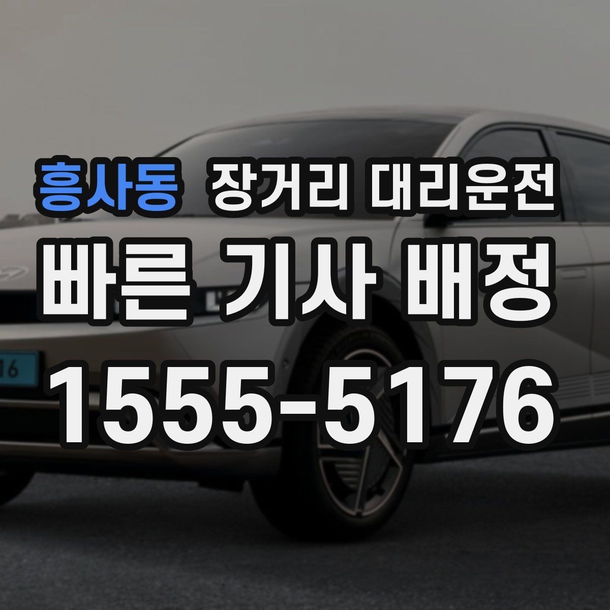 흥사동 장거리 대리운전 앱 예약 후 다시 확인할 내용