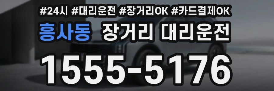 흥사동 장거리 대리운전