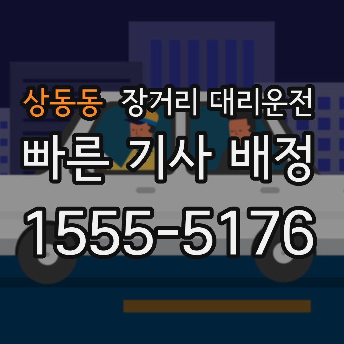 상동동 장거리 대리운전 앱 호출과 전화 문의는 어떻게 다를까