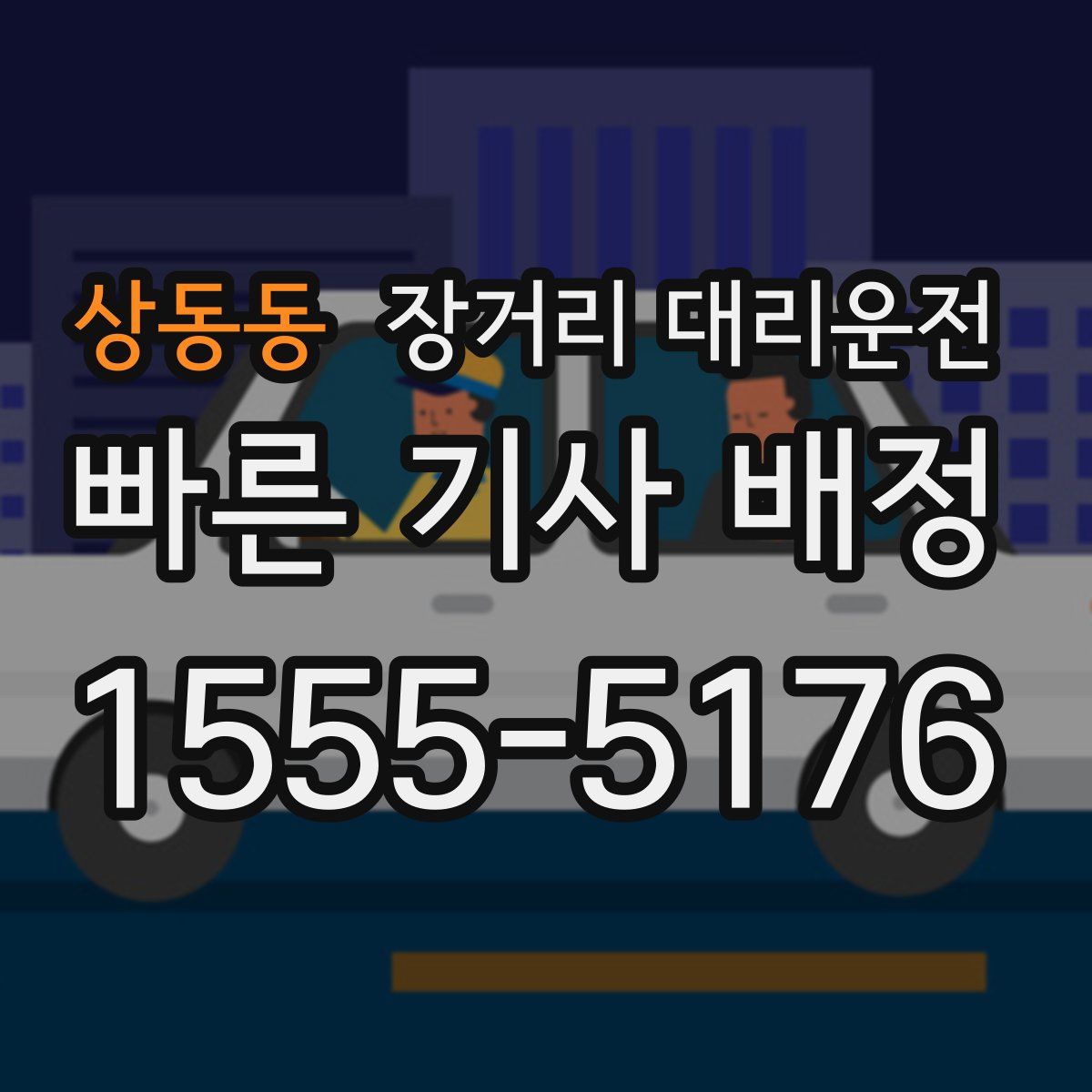 상동동 장거리 대리운전