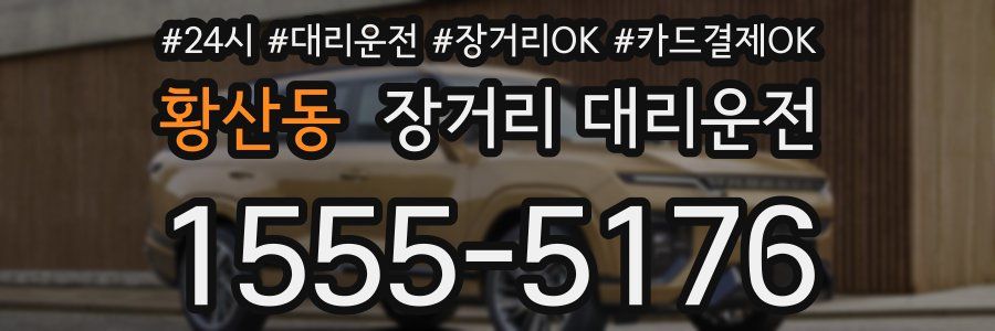 황산동 장거리 대리운전
