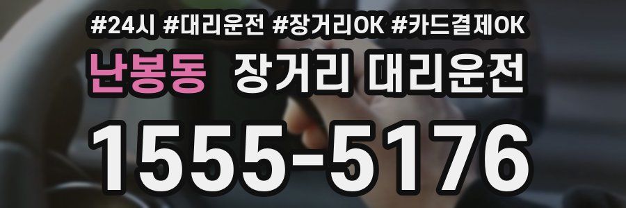 난봉동 장거리 대리운전