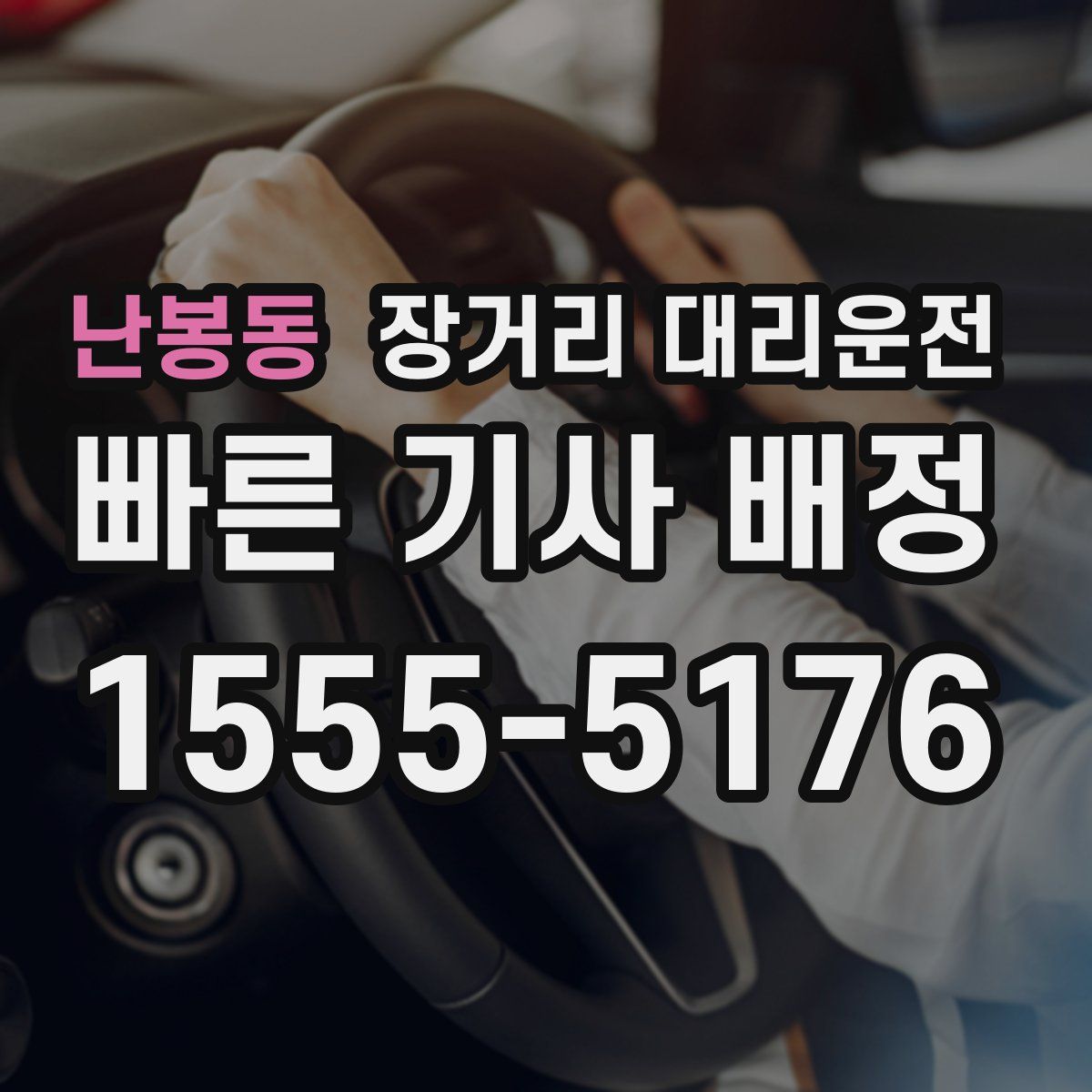 난봉동 장거리 대리운전