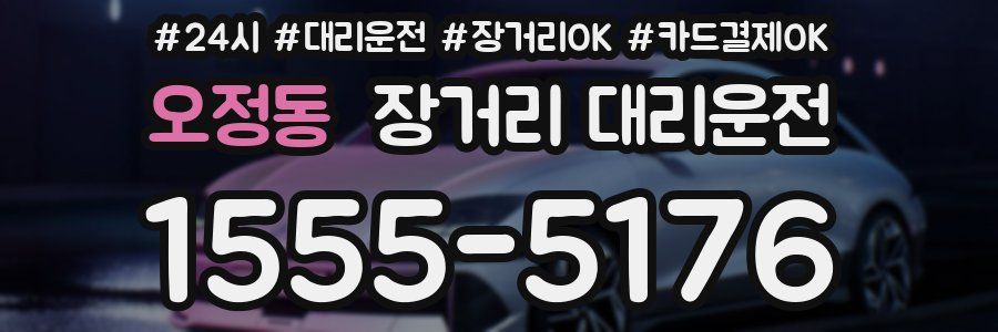 오정동 장거리 대리운전