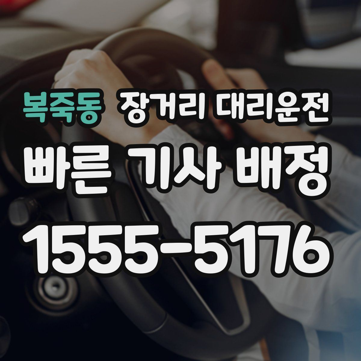복죽동 장거리 대리운전