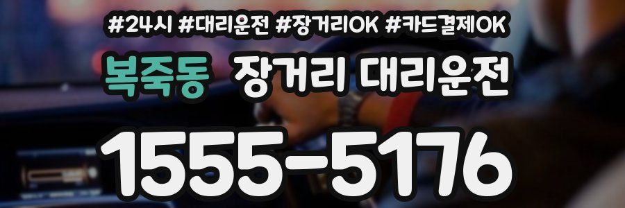 복죽동 장거리 대리운전