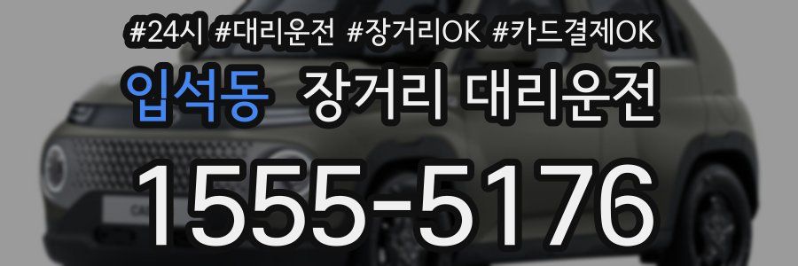 입석동 장거리 대리운전