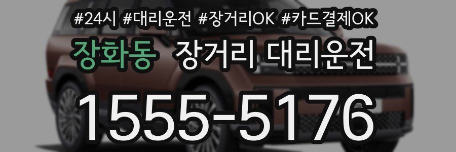 장화동 장거리 대리운전