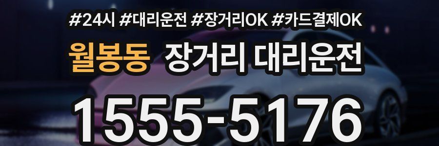월봉동 장거리 대리운전