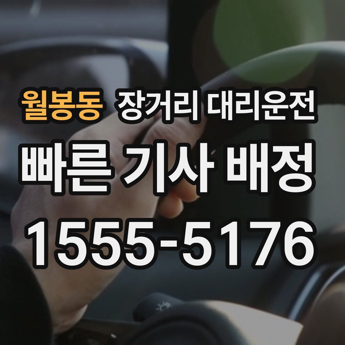 월봉동 장거리 대리운전