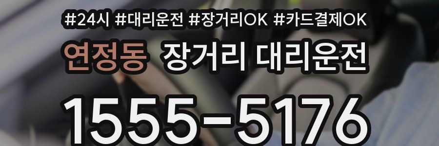 연정동 장거리 대리운전