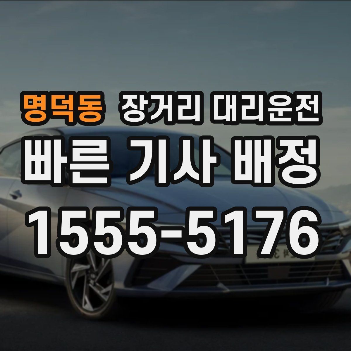 명덕동 장거리 대리운전 장거리 호출 뒤 대기 시간은 얼마나 걸릴까