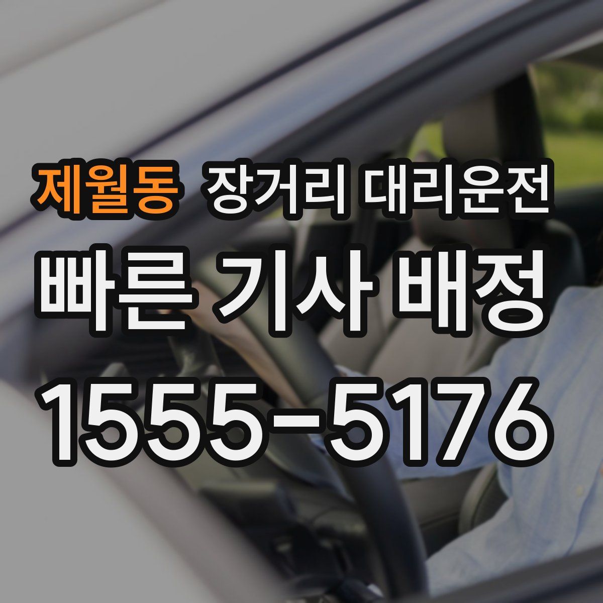 제월동 장거리 대리운전