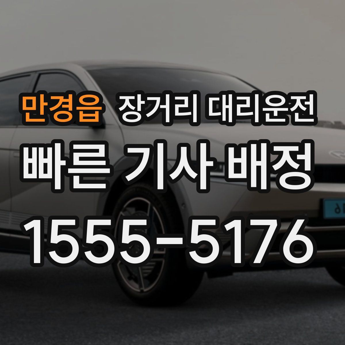 만경읍 장거리 대리운전