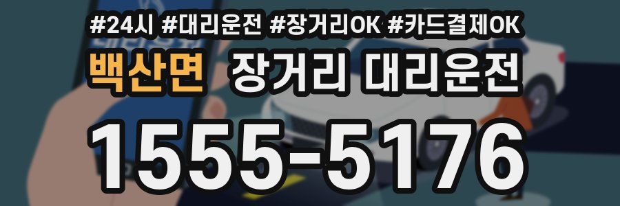 백산면 장거리 대리운전