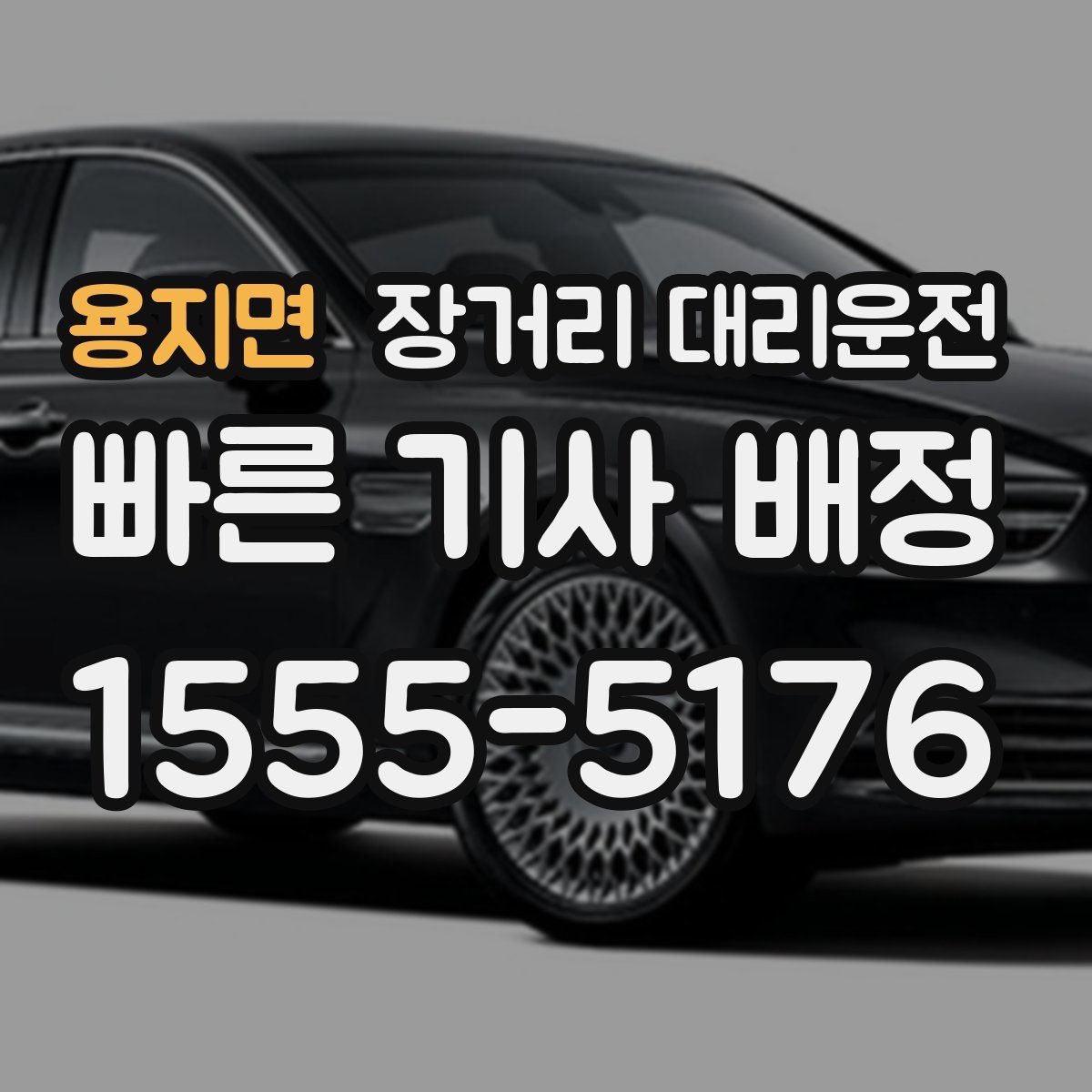 용지면 장거리 대리운전